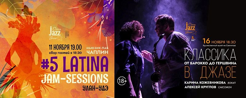«Осень. Jazz. Вино» — самый осенний фестиваль пройдет в Улан-Удэ