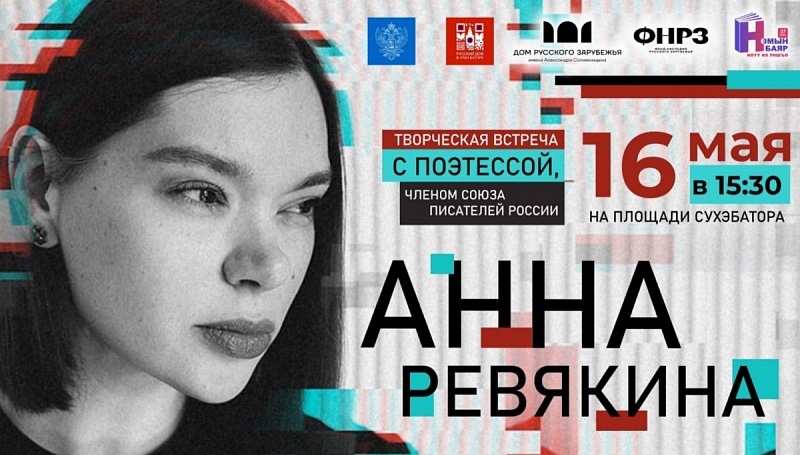 В Улан-Баторе прошла литературная встреча с поэтессой Анной Ревякиной
