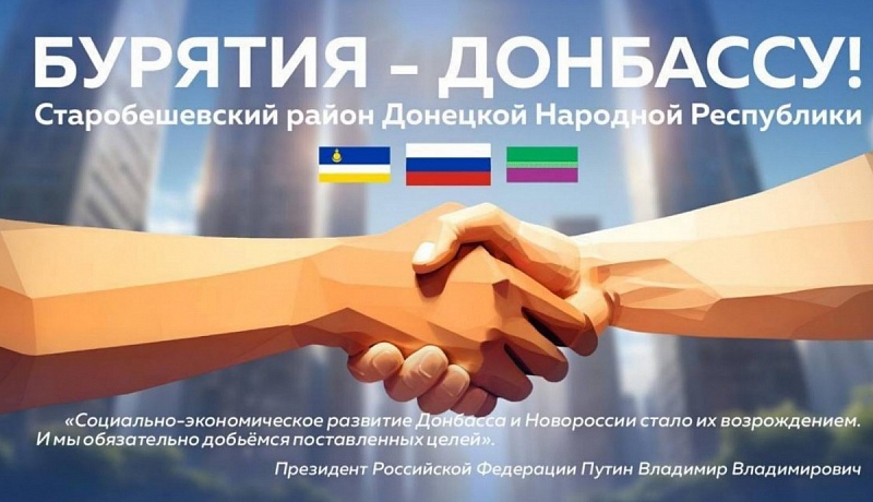 В 2025 году Бурятия продолжит оказывать помощь Старобешевскому округу ДНР