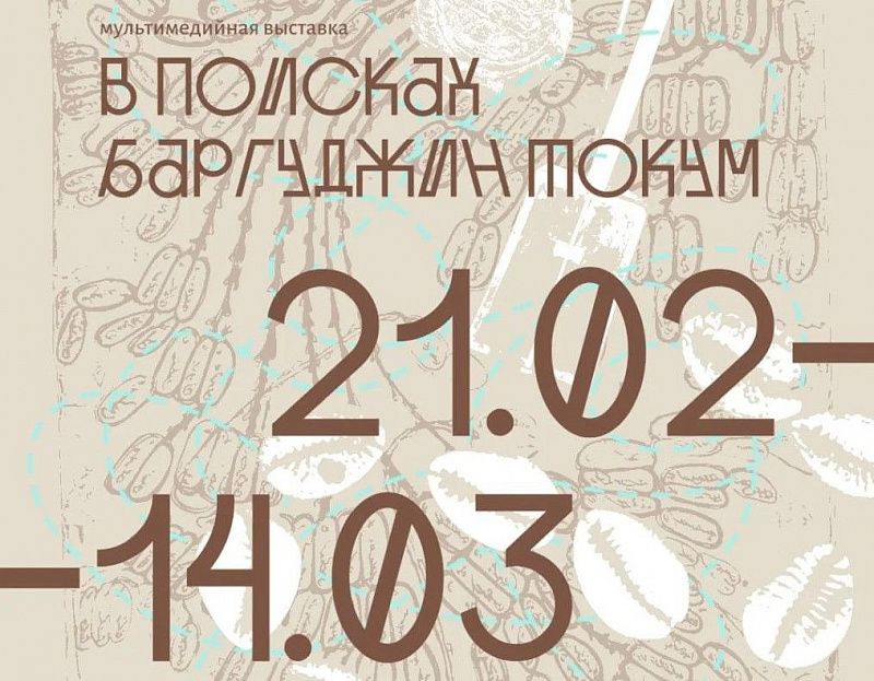 В Улан-Удэ откроется выставка «В поисках Баргуджин Токум»
