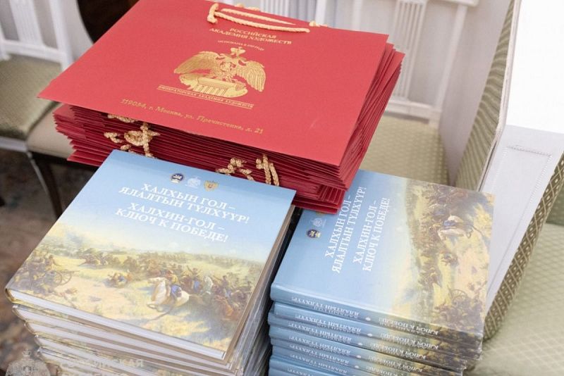 В Российской академии художеств состоялась презентация альбома "Халхин-Гол - ключ к Победе!"