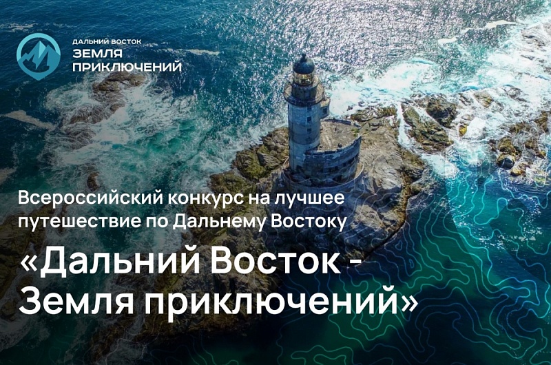 За награждением победителей второго сезона конкурса «Дальний Восток — Земля приключений» можно будет наблюдать онлайн