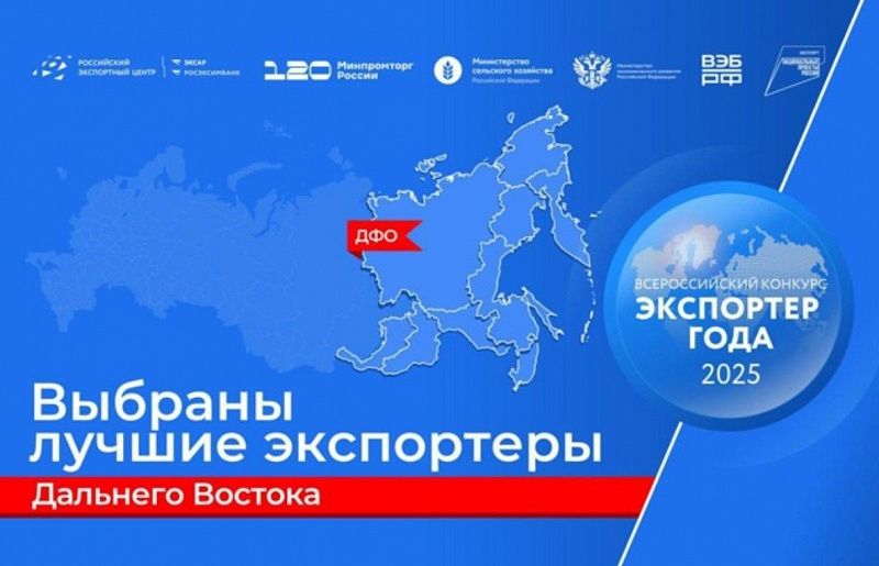 Бурятия в лидерах: 13 победителей и призеров на окружном этапе Всероссийской премии «Экспортер года — 2025» в ДФО
