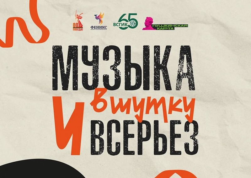 Музыка в шутку и всерьез