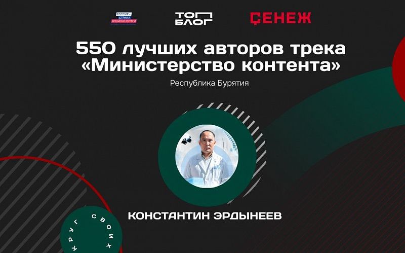 Блогер из Республики Бурятия вошел в федеральную команду «Министерства контента»