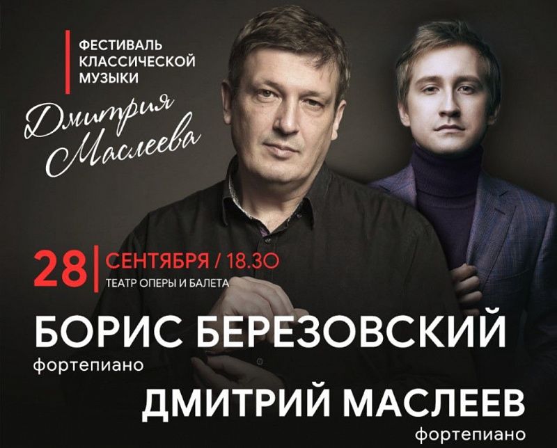 Борис Березовский и Дмитрий Маслеев исполнят Сюиту Рахманинова в Улан-Удэ