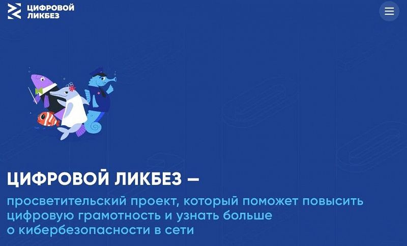 Для школьников стартовал новый сезон проекта «Цифровой ликбез»