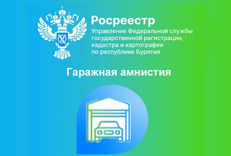 Гаражная амнистия в Бурятии: Упрощенная регистрация прав на гаражи и земельные участки