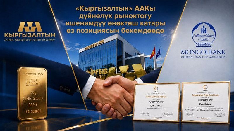 В Кыргызстане реализуется проект по переработке золотосодержащего сырья из Монголии