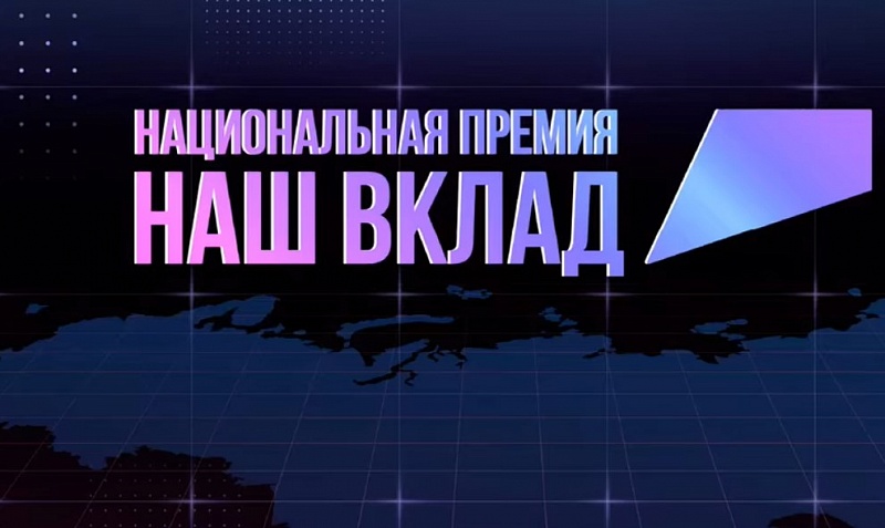 129 социальных проектов-финалистов Национальной премии «Наш вклад» доступны жителям Бурятии