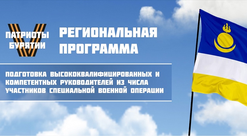 В Бурятии стартовала программа переподготовки для участников СВО «Патриоты Бурятии» 