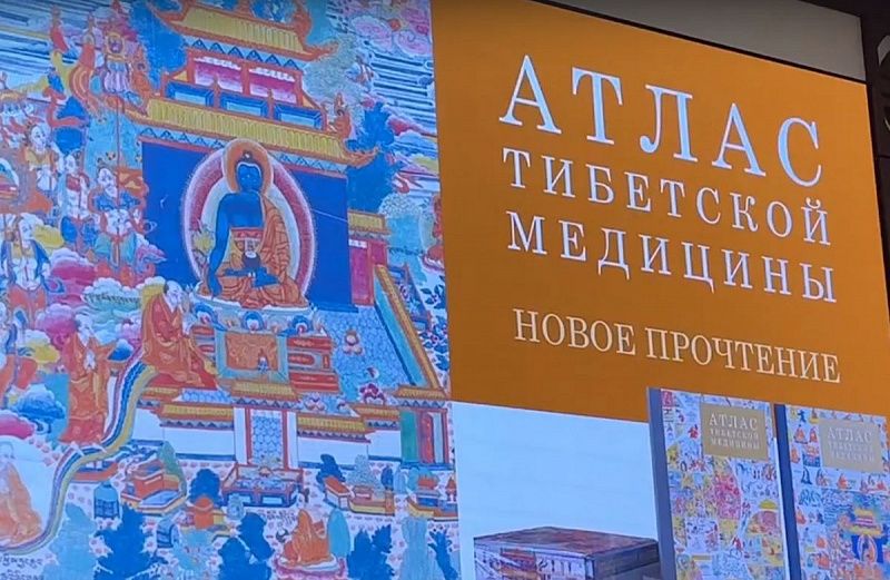 В Улан-Удэ презентовали новое издание «Атласа тибетской медицины». ВИДЕО