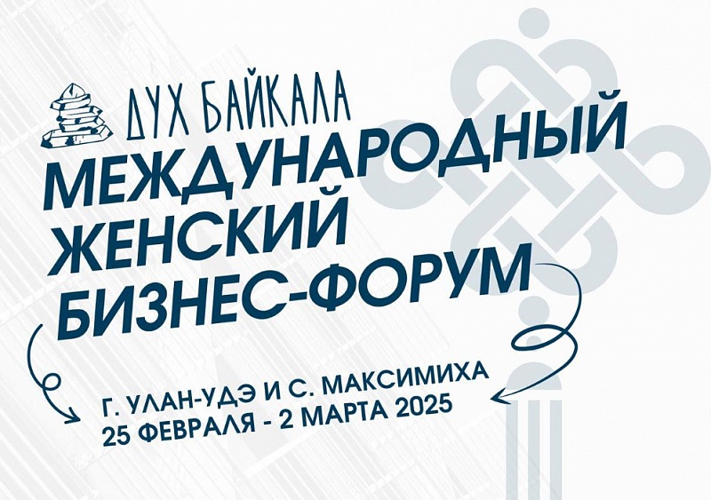 Международный форум «Дух Байкала» пройдет в Бурятии