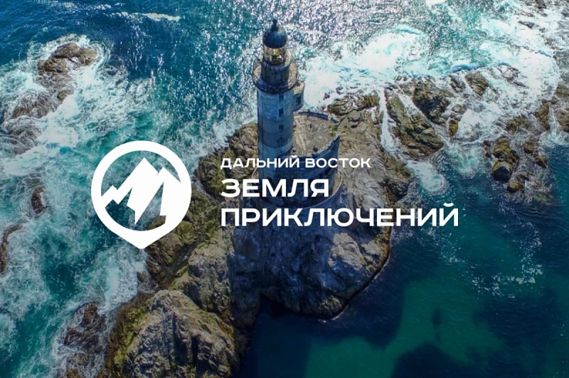 Конкурс «Дальний Восток — Земля приключений» расширил географию и увеличил призовой фонд