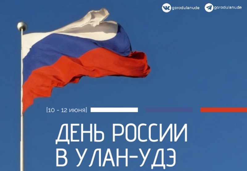Программа празднования Дня России в Улан-Удэ