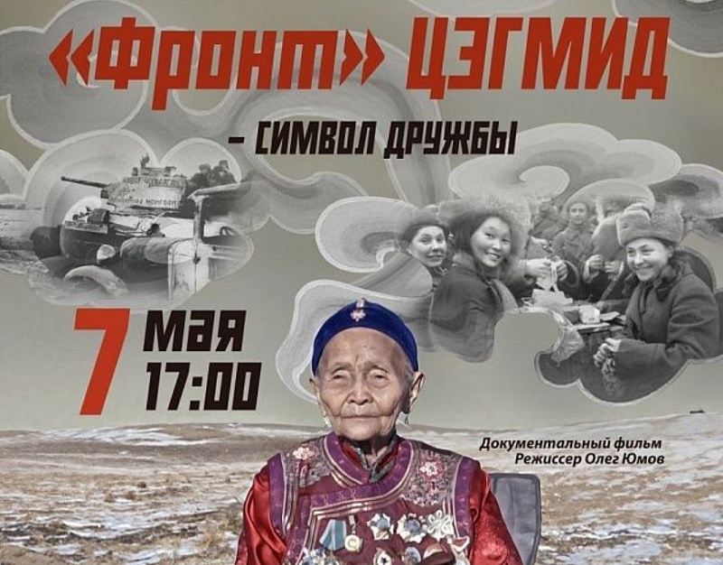 Фильм о помощи Монголии в годы Великой Отечественной представят в Бурятии