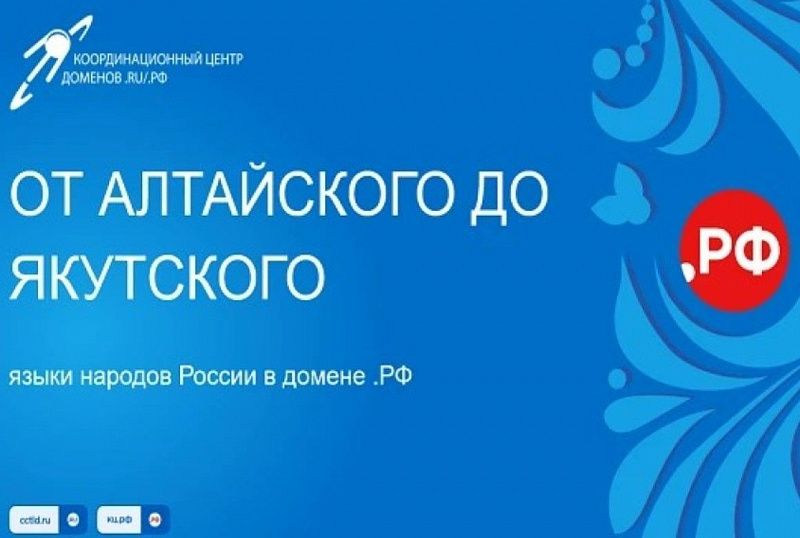 Домен .РФ "заговорил" на 18 языках народов России