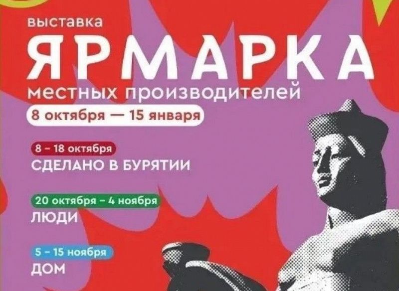 Жителей Бурятии приглашают на ярмарку «Сделано в Бурятии»