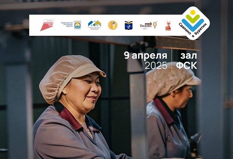 В Улан-Удэ пройдет форум местных производителей