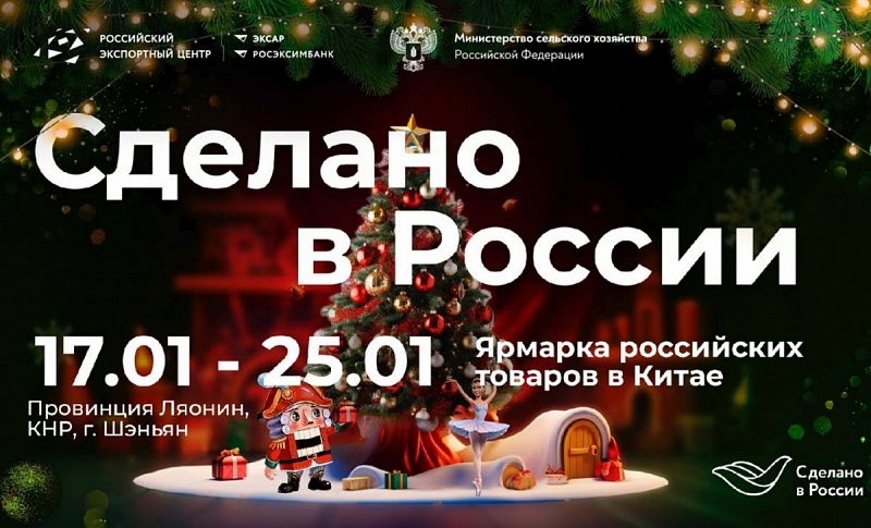 Российскую продукцию привезут на фестиваль-ярмарку «Сделано в России» в Шэньян
