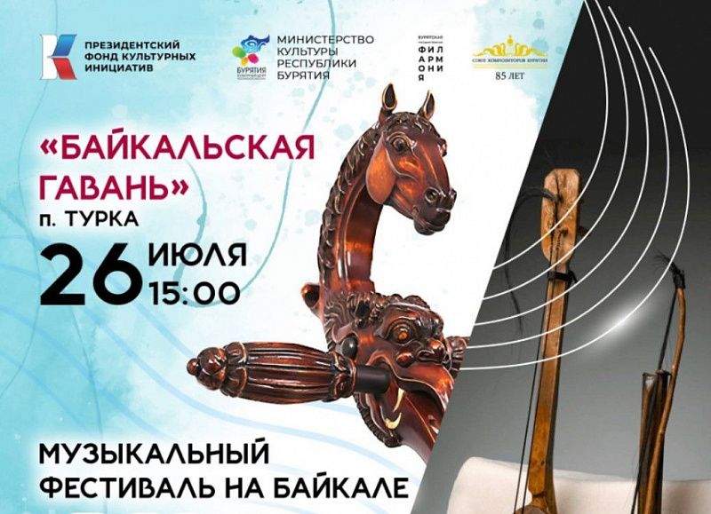 Новый музыкальный фестиваль "Расея: от Байкала до Енисея"