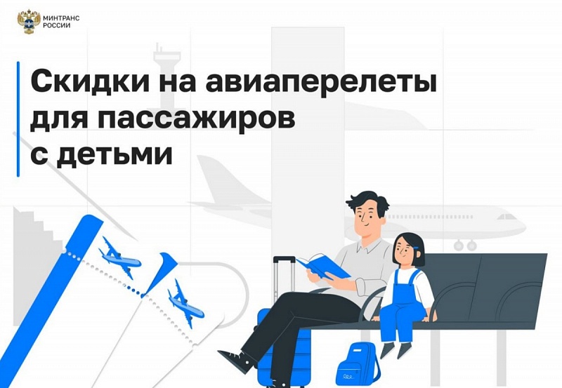 Минтранс: для детей от 2 до 12 лет ввели скидку 50% на билеты на внутренних рейсах
