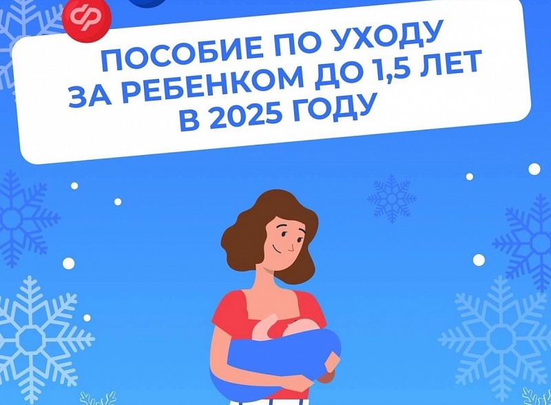 В 2025 году в Бурятии увеличился размер пособия по уходу за ребенком до 1,5 лет