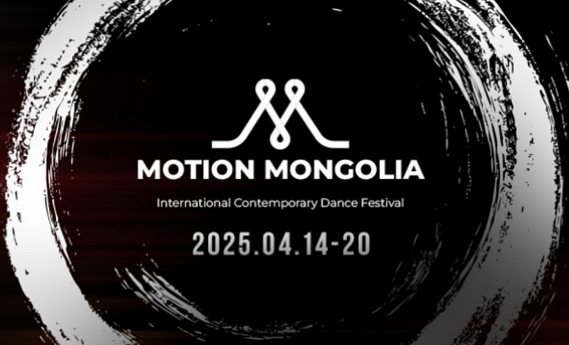 Международный фестиваль современного танца “Motion Mongolia” пройдет с 14 по 20 апреля