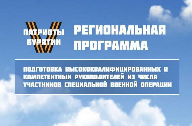Завершился приём заявок на программу «Патриоты Бурятии»
