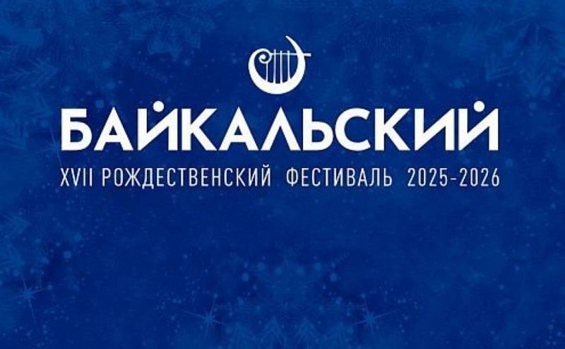 В Бурятии пройдёт XVII Байкальский рождественский фестиваль