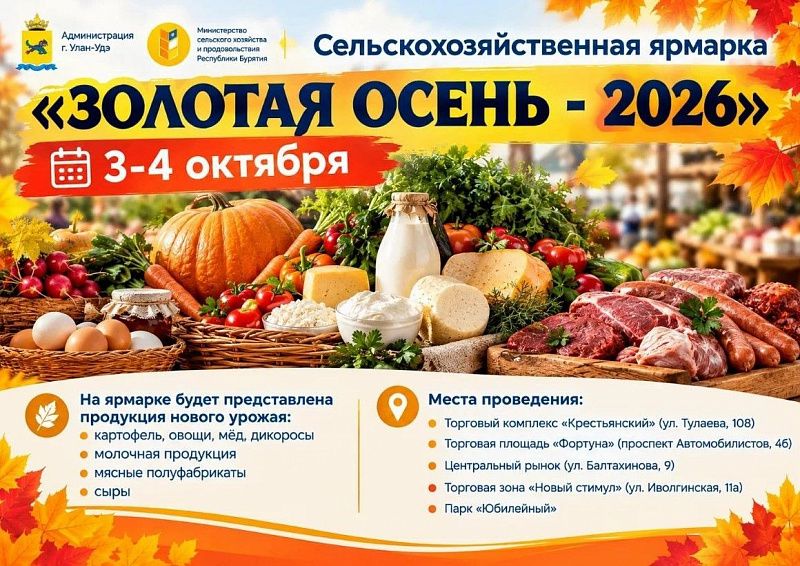 Ярмарка «Золотая осень» в этом году состоится в Улан-Удэ 3 и 4 октября
