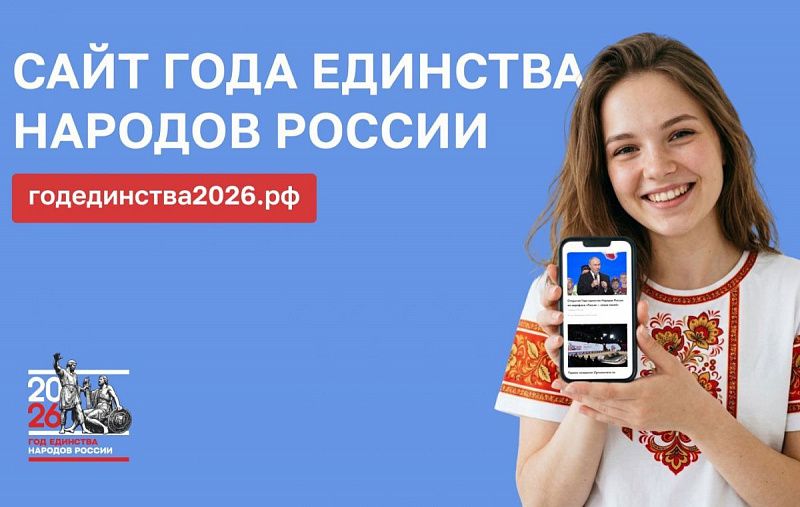 Запущен официальный сайт Года единства народов России