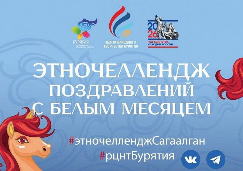 РЦНТ запускает этночеллендж видеопоздравлений на национальном языке «Сагаалган»