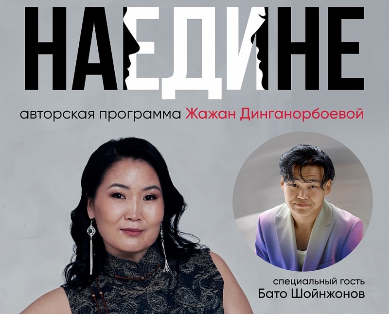 Премьера авторского проекта Жажан Динганорбоевой и Буряад театра «Наедине». Первый гость – Бато Шойнжонов