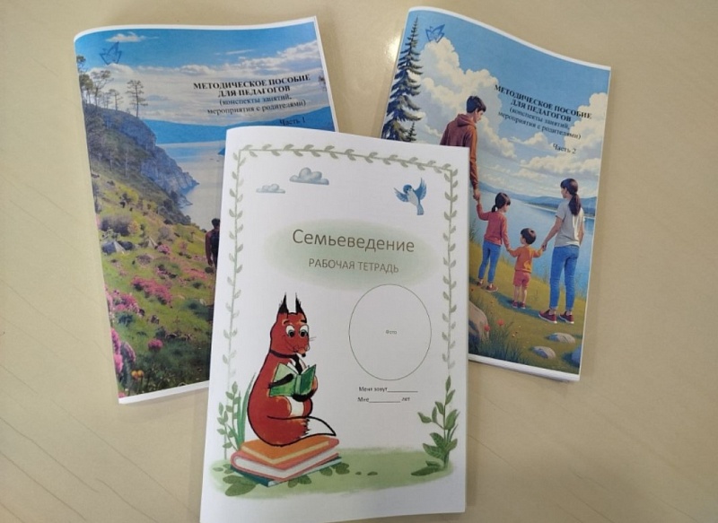 В Забайкальском крае введут курс «Семьеведение» в детских садах
