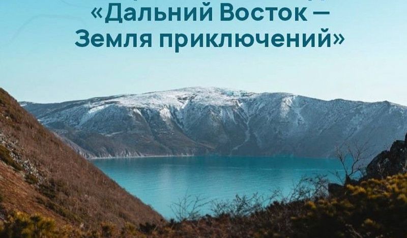 Юрий Трутнев: количество фильмов, поступающих на конкурс «Дальний Восток – Земля приключений», год от года растет