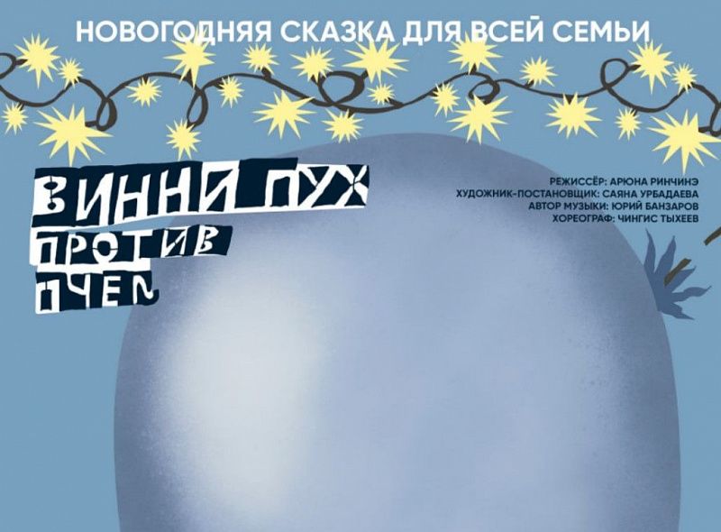 К Новому году Буряад театр готовит для детей и семейного просмотра сказку «Винни-Пух против пчёл»