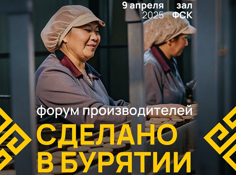 В Улан-Удэ состоится форум производителей "Сделано в Бурятии"