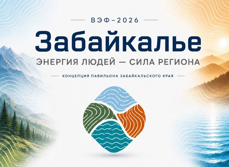 Пять стихий Забайкалья: представлена визуальная концепция павильона региона на ВЭФ-2026
