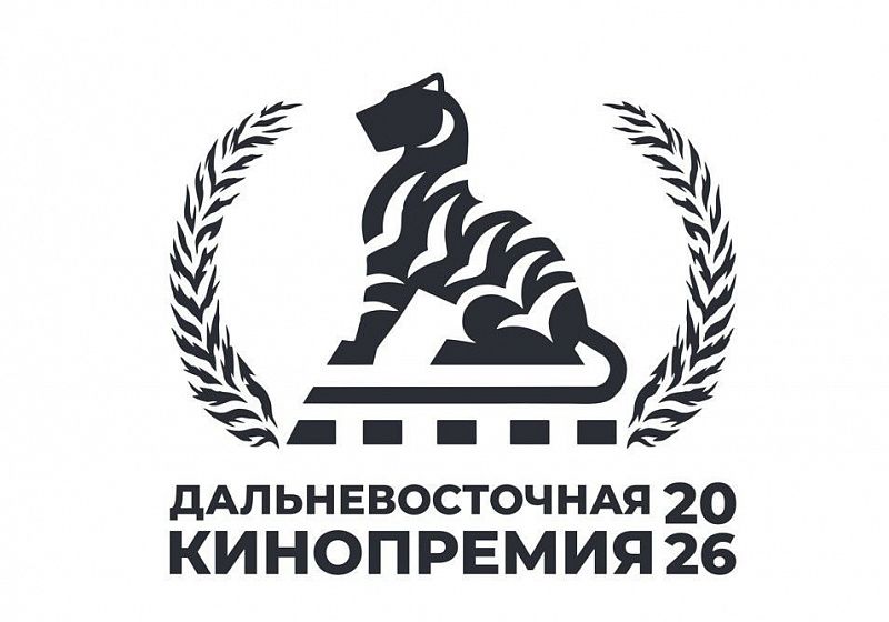 III Дальневосточная кинопремия пройдет в Хабаровске с 30 сентября по 2 октября 2026 года