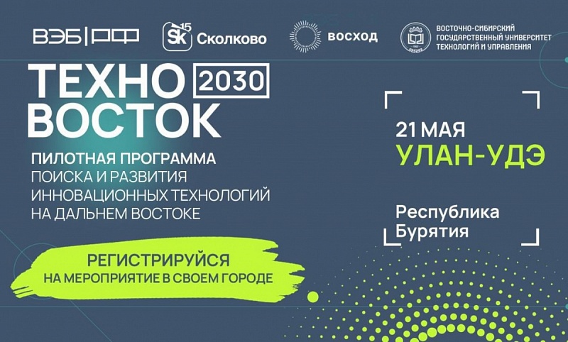 В Бурятии пройдет мероприятие по поддержке инновационных проектов «ТехноВосток 2030»