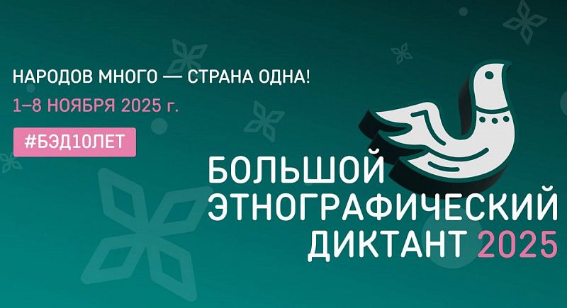 В Бурятии пройдёт X Всероссийская просветительская акция «Большой этнографический диктант»