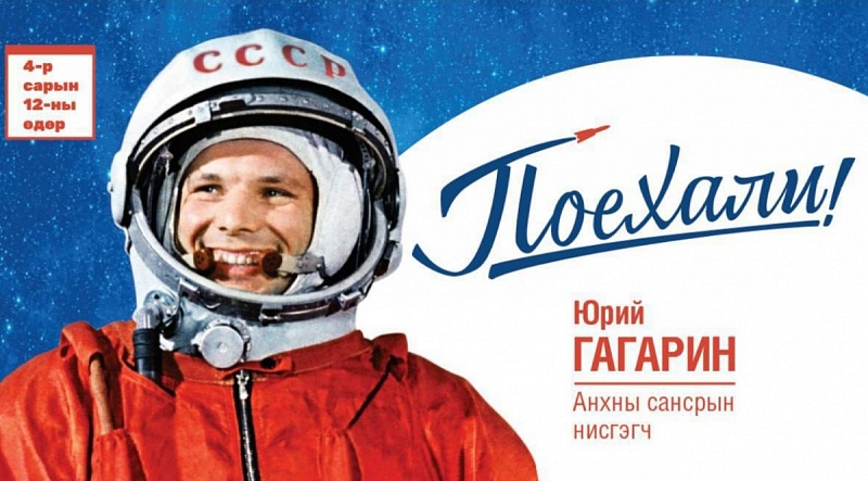 Жители Улан-Батора пообщаются с российскими космонавтами в прямом эфире телеканала Aist Global
