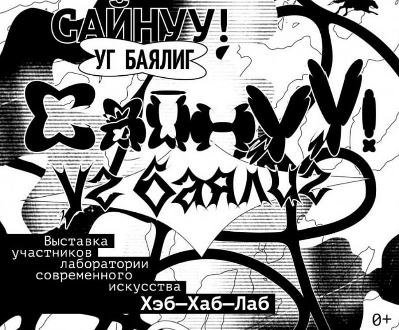 В Улан-Удэ завершилась Первая лаборатория современного искусства «Хэб—Хаб—Лаб»