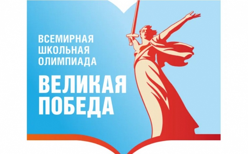 Школьники Бурятии смогут принять участие во всемирной школьной олимпиаде «Великая Победа»