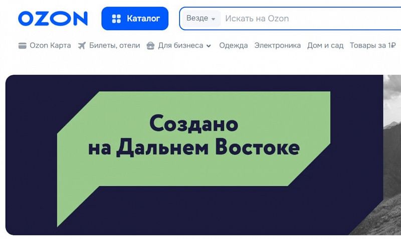 Совокупный оборот компаний, представленных на витрине Ozon «Создано на Дальнем Востоке», увеличился в 2 раза за 7 месяцев