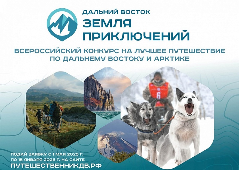 Юрий Трутнев дал старт третьему сезону Всероссийского конкурса «Дальний Восток – земля приключений»