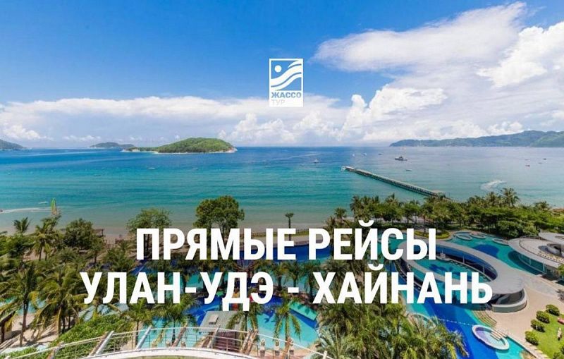 Прямой рейс из Улан-Удэ на тропический остров Хайнань запустят в октябре