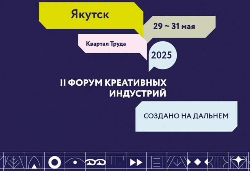 II Форум креативных индустрий в Якутске ждет участников из Бурятии