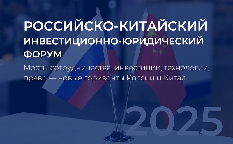Российско-китайский инвестиционный юридический форум состоится в Москве при поддержке КРДВ